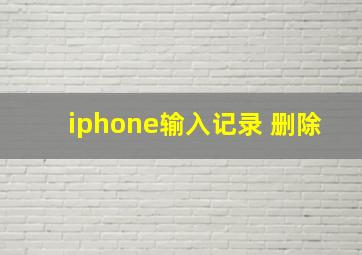 iphone输入记录 删除